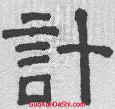 计,張君碑 ,書法字典